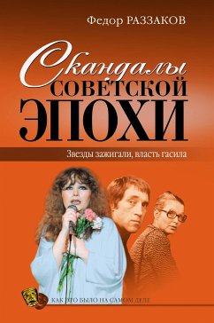 Скандалы советской эпохи (eBook, ePUB) - Раззаков, Федор