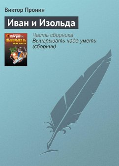 Иван и Изольда (eBook, ePUB) - Пронин, Виктор