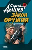 Закон оружия (eBook, ePUB)