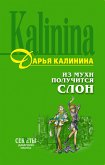 Из мухи получится слон (eBook, ePUB)