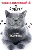 Человек, подаривший ей собаку (eBook, ePUB)