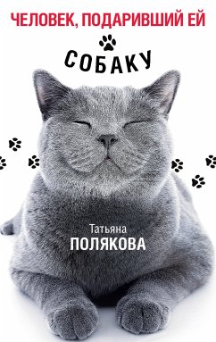 Человек, подаривший ей собаку (eBook, ePUB) - Полякова, Татьяна