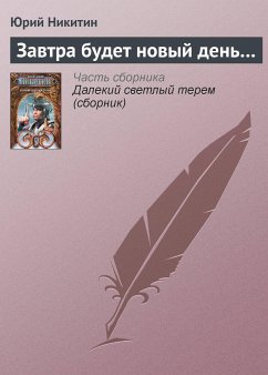 Завтра будет новый день... (eBook, ePUB) - Никитин, Юрий