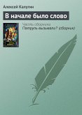 В начале было слово (eBook, ePUB)