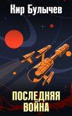 Последняя война (eBook, ePUB)