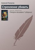 Стремление убивать (eBook, ePUB)