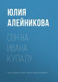 Сон на Ивана Купалу (eBook, ePUB)