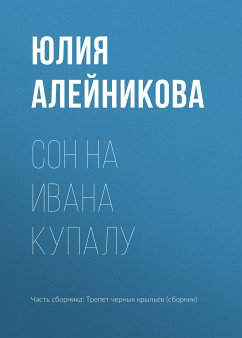 Сон на Ивана Купалу (eBook, ePUB) - Алейникова, Юлия