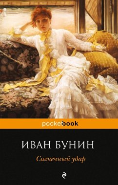 Солнечный удар (eBook, ePUB) - Бунин, Иван