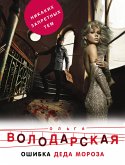 Ошибка Деда Мороза (eBook, ePUB)