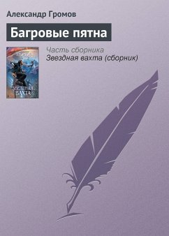 Багровые пятна (eBook, ePUB) - Громов, Александр