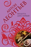 Вендетта. День первый (eBook, ePUB)