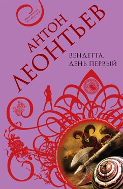 Вендетта. День первый (eBook, ePUB) - Леонтьев, Антон