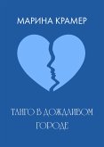 Танго в дождливом городе (eBook, ePUB)