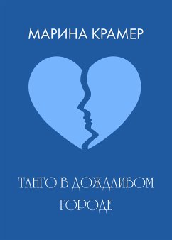 Танго в дождливом городе (eBook, ePUB) - Крамер, Марина