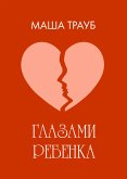 Glazami rebenka (eBook, ePUB)