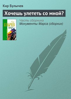 Хочешь улететь со мной? (eBook, ePUB) - Булычев, Кир