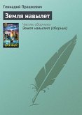 Земля навылет (eBook, ePUB)