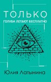 Только голуби летают бесплатно (eBook, ePUB)