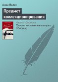 Предмет коллекционирования (eBook, ePUB)