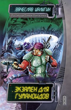 Cover Ekzamen dlya gumanoidov (eBook, ePUB)