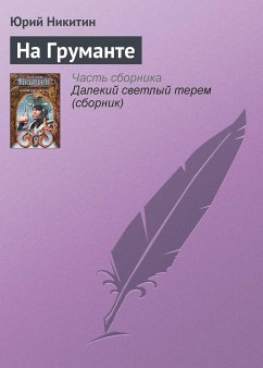 На груманте (eBook, ePUB) - Никитин, Юрий