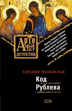 Код Рублева (eBook, ePUB) - Грановская, Евгения