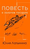 Повесть о Золотом Государе (eBook, ePUB)