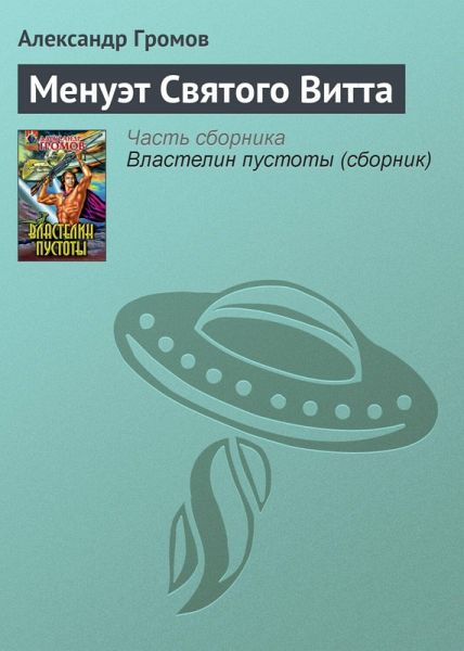 Menuet svyatogo Vitta (eBook, ePUB) Menuet svyatogo Vitta (eBook, ePUB)