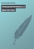 Апокалиптичность в фантастике (eBook, ePUB)