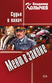 Мент в законе. Судья и палач (eBook, ePUB)