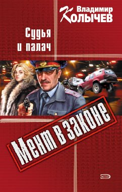 Мент в законе. Судья и палач (eBook, ePUB) - Колычев, Владимир