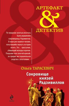 Сокровище князей Радзивиллов (eBook, ePUB) - Тарасевич, Ольга