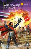 Шанс для динозавра (eBook, ePUB)