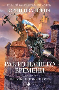 Шагнуть в неизвестность (eBook, ePUB) - Иванович, Юрий