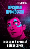 Последний трамвай в мейнстрим (eBook, ePUB)