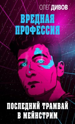 Cover Posledniy tramvay v meynstrim (eBook, ePUB)