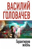 Гарантирую жизнь (eBook, ePUB)