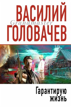 Garantiruyu zhizn (eBook, ePUB) - Golovachev, Vasily