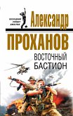 Восточный бастион (eBook, ePUB)