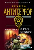 Человек из &quote;Альфы&quote; (eBook, ePUB)