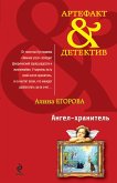 Ангел-хранитель (eBook, ePUB)