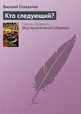 Кто следующий? (eBook, ePUB)