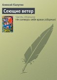 Сеющие ветер (eBook, ePUB)