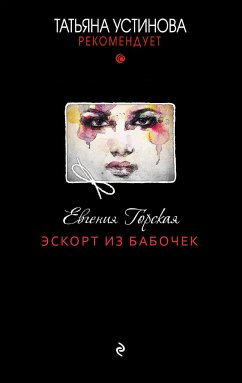 Эскорт из бабочек (eBook, ePUB) - Горская, Евгения