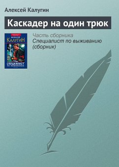 Каскадер на один трюк (eBook, ePUB) - Калугин, Алексей