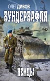 Немцы (eBook, ePUB)