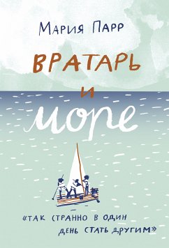 Вратарь и море (eBook, ePUB) - Парр, Мария