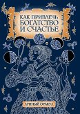 Как привлечь богатство и счастье (eBook, ePUB)