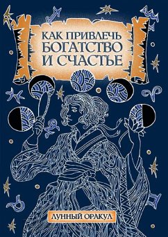 Как привлечь богатство и счастье (eBook, ePUB) - Соляник, Катерина